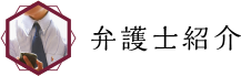 弁護士紹介