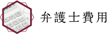 弁護士費用