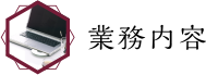 業務内容